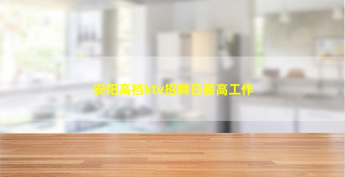 安阳高档ktv招聘日薪高工作